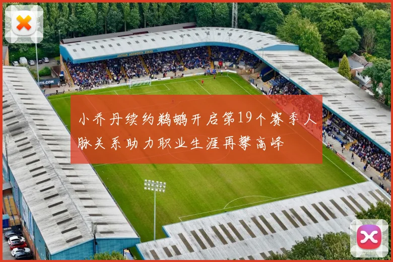 小乔丹续约鹈鹕开启第19个赛季人脉关系助力职业生涯再攀高峰