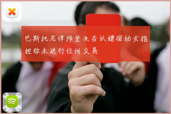 巴斯托尼律师坚决否认嫖宿幼女指控称未进行任何交易