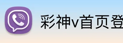彩神v首页登录 Logo