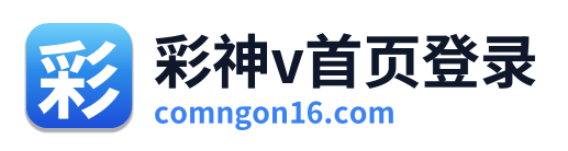 彩神v首页登录 Logo